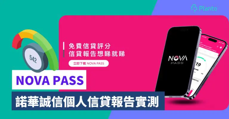 NOVA PASS諾華誠信評測：全新信貸評分系統  一年免費任睇報告