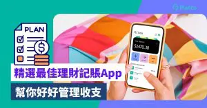 精選7大理財記帳App！邊款最啱香港人用？