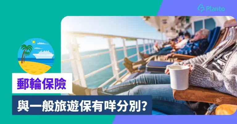 郵輪保險推薦：郵輪假期買咩保險？與普通旅遊保險有咩分別？