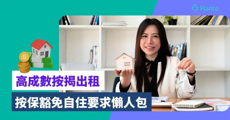 九按出租〡高成數按揭可放租！按保豁免自住要求3條件/申請方法/證明文件一覽