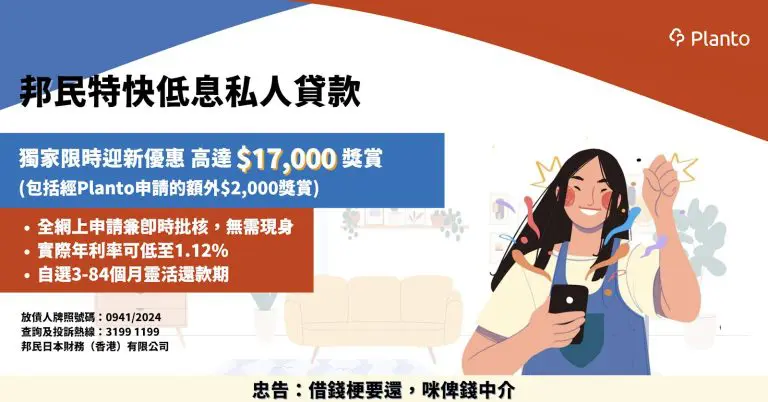 Promise邦民日本財務限時貸款優惠：送高達$17,000獎賞！合資格新客經Planto申請及成功借貸獨家尊享