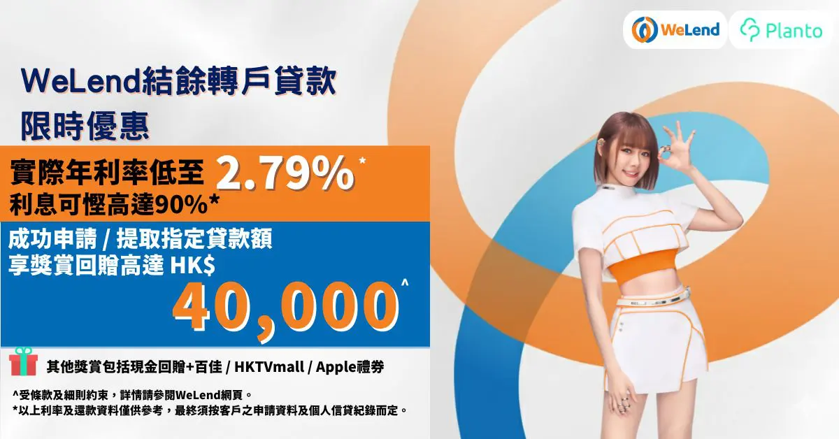 WeLend結餘轉戶貸款｜經Planto成功申請及提取貸款 可享高達HK$40,000獎賞^ 極速慳息清卡數