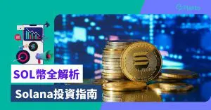 SOL幣全解析：2026年Solana投資指南 了解技術優勢和風險