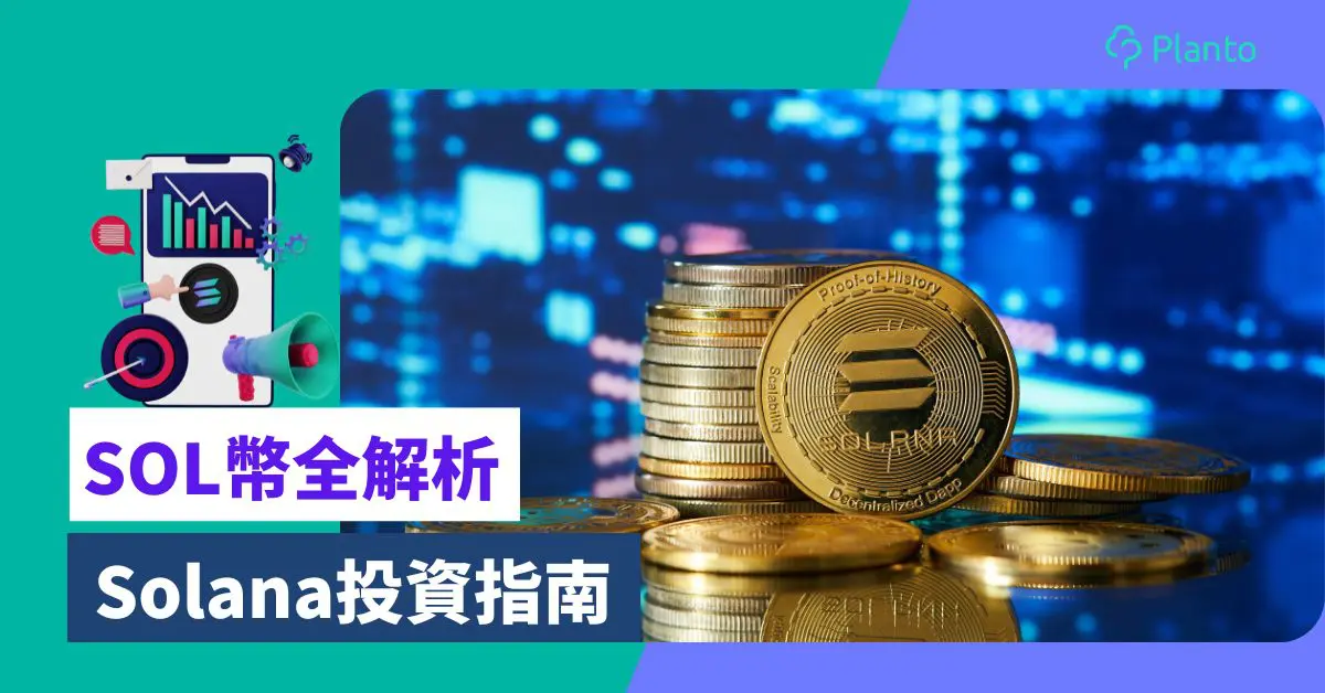 SOL幣全解析:2026年Solana投資指南 了解技術優勢和風險