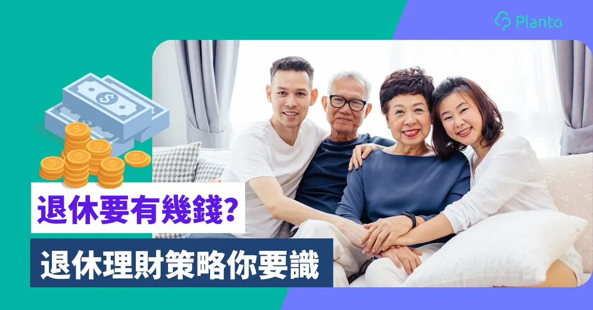 香港人退休要有幾多錢？年輕階段計劃退休5大重點理財建議