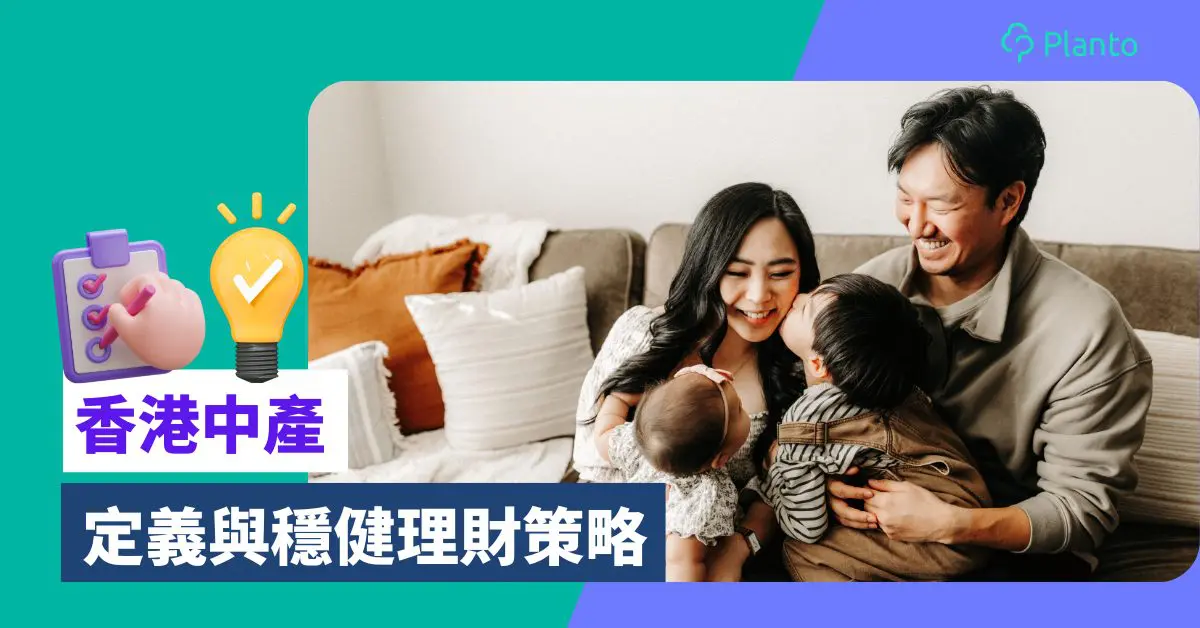 香港中產定義:月入幾多係中產?6招避免變「中慘階層」