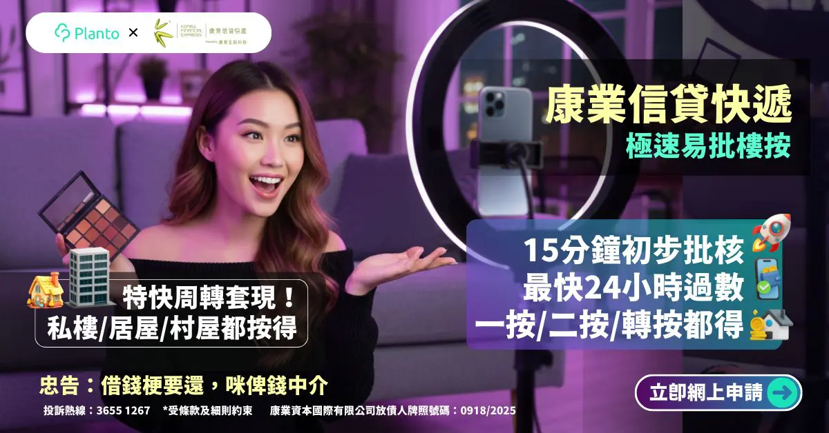 康業信貸快遞按揭好唔好？一按/二按/轉按網上申請，大額周轉最快一日搞掂