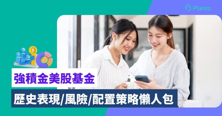 強積金美股基金點揀？北美MPF基金歷年表現比較、風險與配置策略