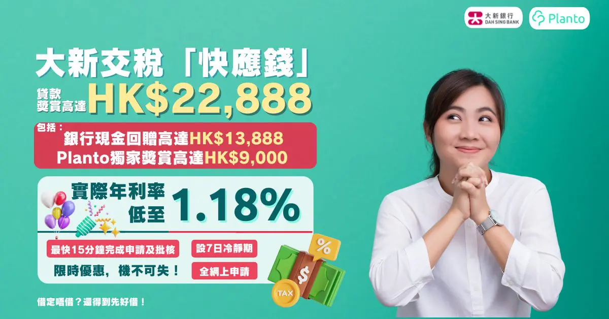 大新銀行稅貸評測：交稅「快應錢」實際年利率低至1.18%  貸款獎賞高達$22,888