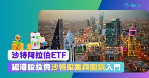 沙特阿拉伯ETF: 2830/3478買啲咩?沙特股市及債券投資入門