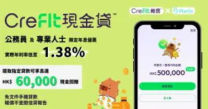 【CreFIT維信現金貸優惠】1.38%起超低實際利率，成功貸款更可享高達HK$60,000現金回贈！