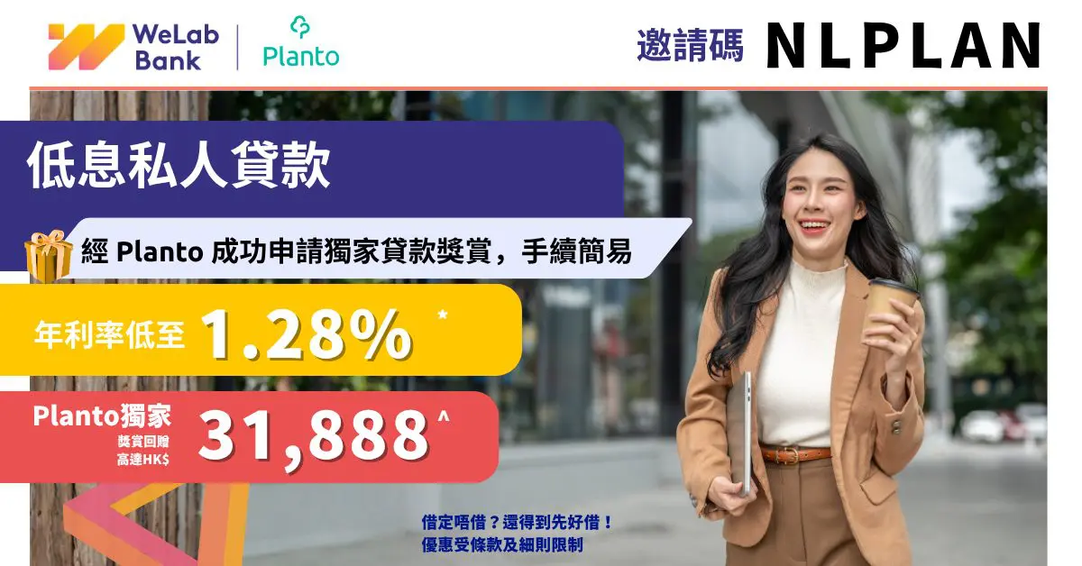 WeLab Bank低息私人貸款 (適用)〡獨家送高達HK$31,888^ 年利率低至1.28%*(邀請碼:NLPLAN)