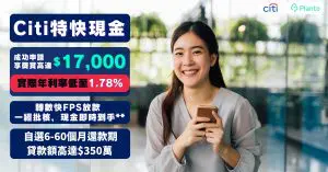 【Citi特快現金優惠】私人貸款年利率低至1.78%，送高達$17,000獎賞