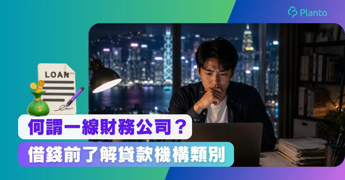 一線財務公司是甚麼?快速了解定義與名單等你安心借錢