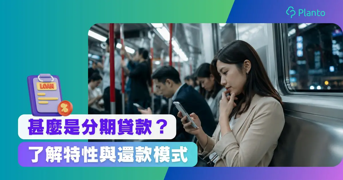 分期貸款是甚麼?一文了解貸款、利息與還款影