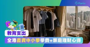 直資學校學費2026｜78間直資小學/中學學費一覽 中產家庭點做好教育預算？