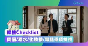【睇樓注意事項】買二手樓必讀Checklist！如何評估單位是否值得買？