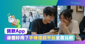 香港貸款App有邊啲?AI即手機借錢貸款平台比較