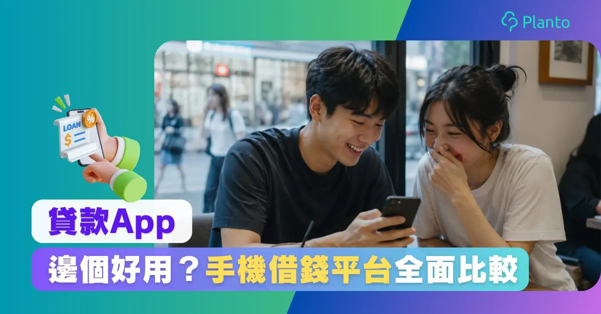 香港貸款App有邊啲？AI即手機借錢貸款平台比較