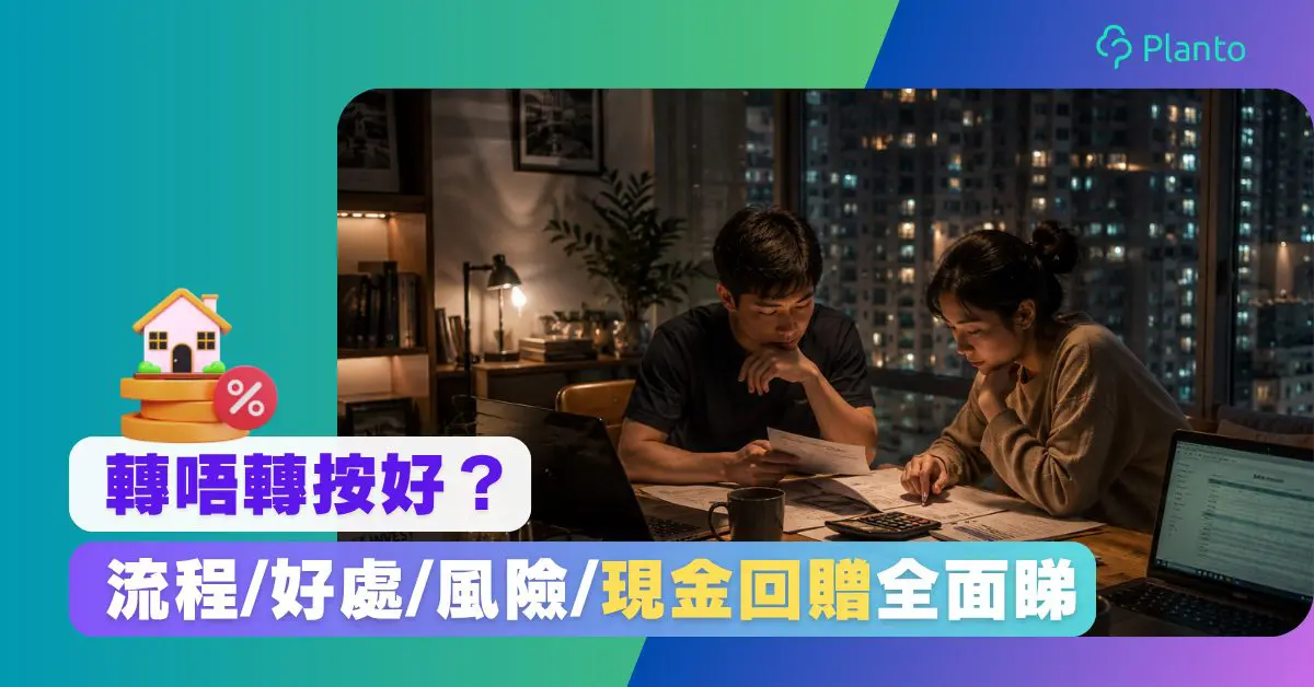轉按2026全攻略:回贈/罰息期/流程/陷阱與實際成本