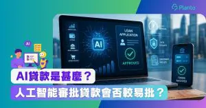 AI貸款是甚麼？人工智能審批較易批？AI借貸對TU及私隱知多啲