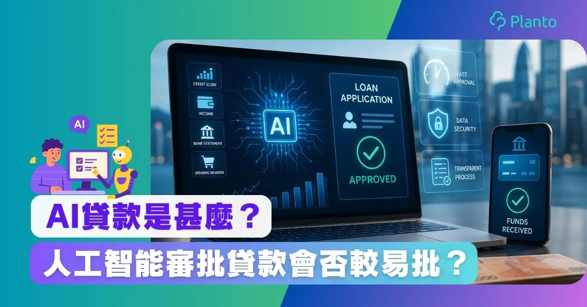 AI貸款是甚麼？人工智能審批較易批？AI借貸對TU及私隱知多啲