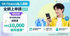 OK Finance私人貸款評測:實際年利率低至1.12%²、迎新送高達$10,000超市禮券*
