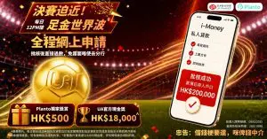 【UA Finance i-Money網上錢私人貸款】全程網上申請　成功提取貸款Planto獨家送多$500⁵ + UA現金獎高達$18,000¹