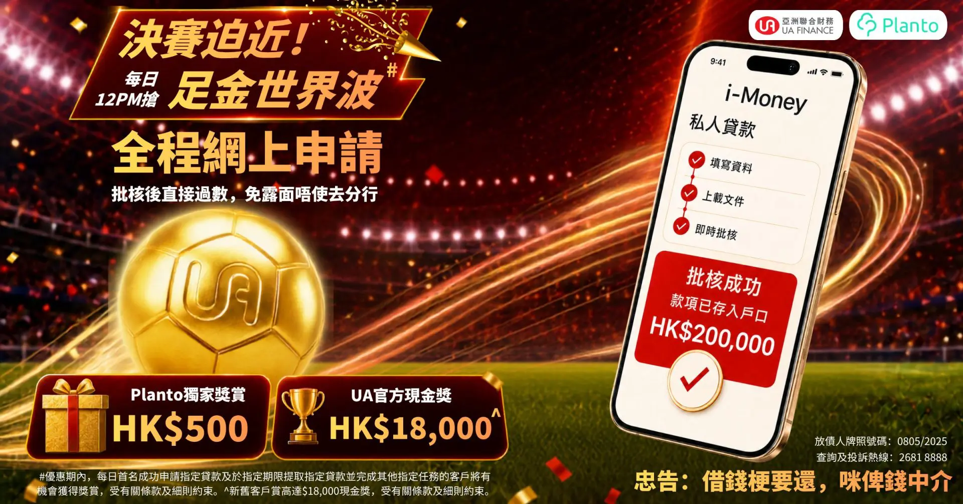 【UA Finance i-Money網上錢私人貸款】全程網上申請 成功提取貸款Planto獨家送多$500⁵ + UA現金獎高達$18,000¹