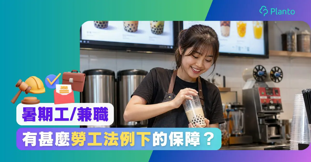 暑期工及兼職勞工法例2026:最低工資/MPF/勞保及法定假期
