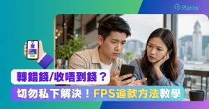 轉數快轉錯錢、收唔到錢點算？FPS追款及查數方法
