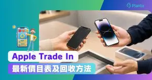 iPhone回收價2026｜Apple Trade In最新價目表、回收方法及換購教學