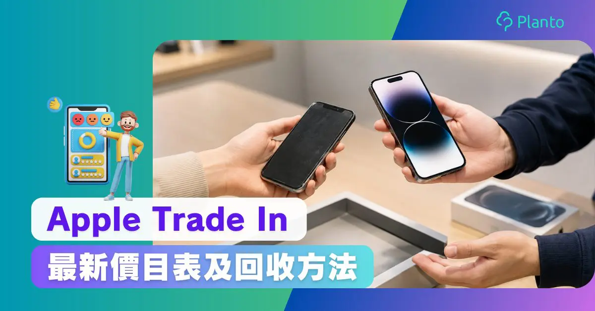 iPhone回收價2026｜Apple Trade In最新價目表、回收方法及換購教學