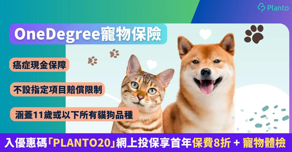 OneDegree寵物保險|醫療保額高達$10萬!首年8折保費優惠 + 送寵物體檢!獨家優惠碼:PLANTO20