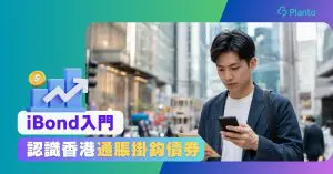 iBond是甚麼？香港通脹掛鈎債券歷年息率、回報及最新消息