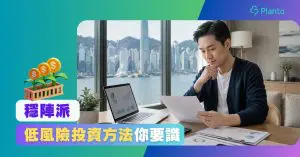 【低風險投資】6種香港穩陣投資方法、回報及風險比較