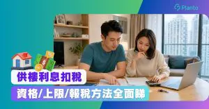 供樓利息扣稅2026｜扣稅上限、申請資格、出租物業與報稅教學