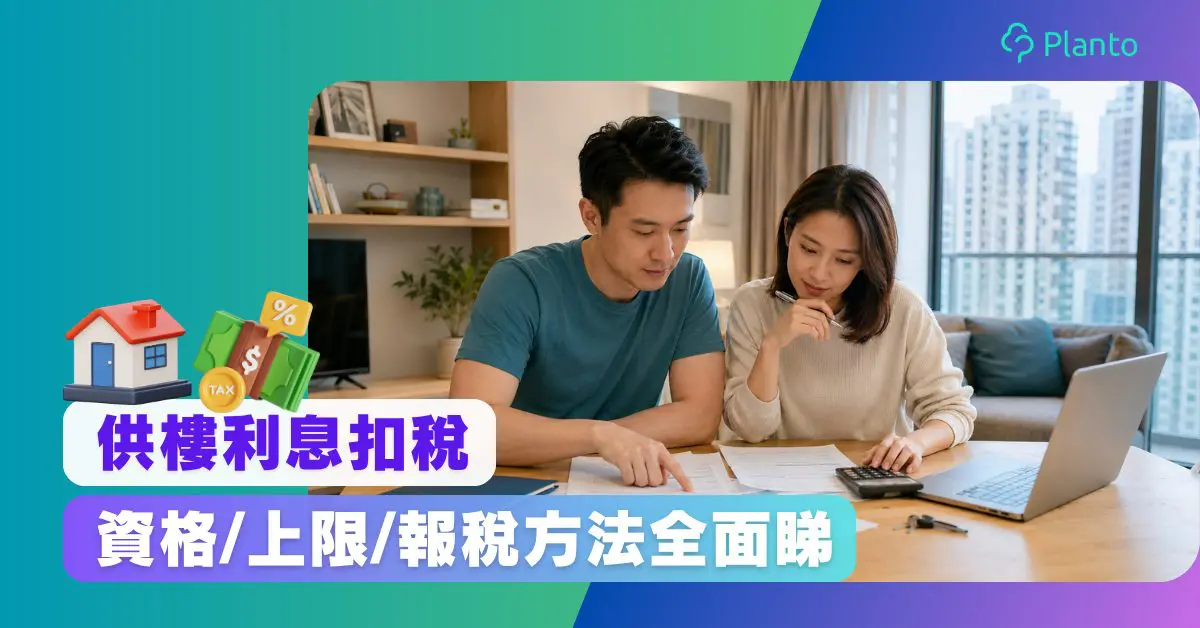 供樓利息扣稅2026｜扣稅上限、申請資格、出租物業與報稅教學
