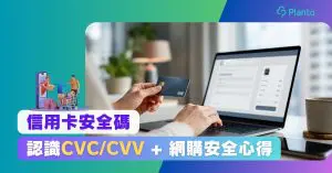 CVC/CVV是甚麼？信用卡安全碼位置、用途及防盜注意事項