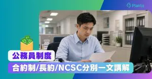 合約公務員是甚麼？與長約、NCSC有何分別？