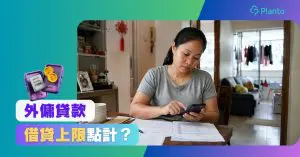 外傭貸款新例2026｜還款最多佔入息35%/40%　借貸上限及合約期點計？