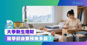 大學生入學理財Checklist｜學費、Hall費、Notebook及生活費預算