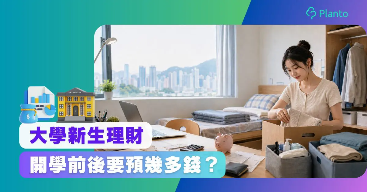 大學生入學理財Checklist|學費、Hall費、Notebook及生活費預算