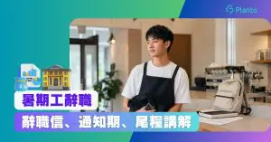暑期工想辭職點做？通知期、尾糧及辭職信範本