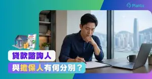 貸款諮詢人是甚麼？與擔保人有何分別？2026新規例一文看清