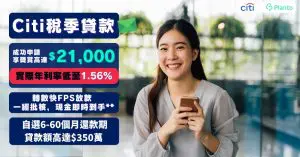 【Citi稅季貸款優惠】年利率低至1.56%，送高達$21,000獎賞