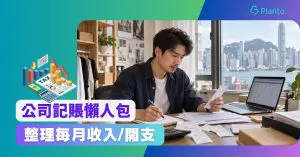 公司記賬教學：小公司如何整理收入、開支與每月賬目？