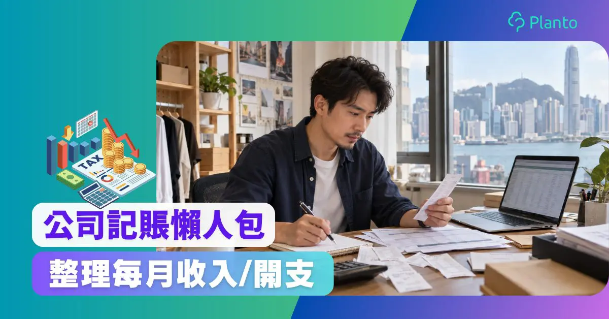 公司記賬教學：小公司如何整理收入、開支與每月賬目？