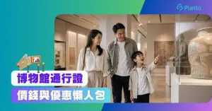 博物館通行證2026｜HK$50值得買嗎？價錢、免費博物館及最新優惠