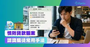 貸款騙案｜高利貸是否合法？拆解借錢騙案、貸款中介與低息陷阱
